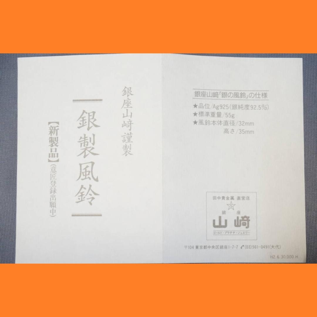 銀製 風鈴 銀座 山崎商店 田中貴金属工業 SILVER 工芸品 山崎謹製