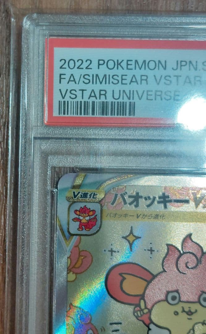 ポケモンカード　バオッキーVSTAR　SAR　PSA10　VSTARユニバース