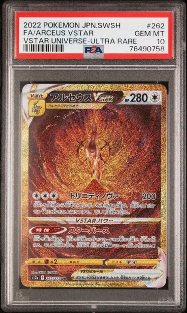 【PSA10】ギラティナ アルセウス パルキア ディアルガvstar 4神　連番