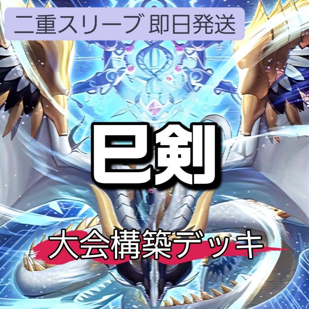 山屋　即日発送　巳剣デッキ　大会構築デッキ 天羽々斬之巳剣