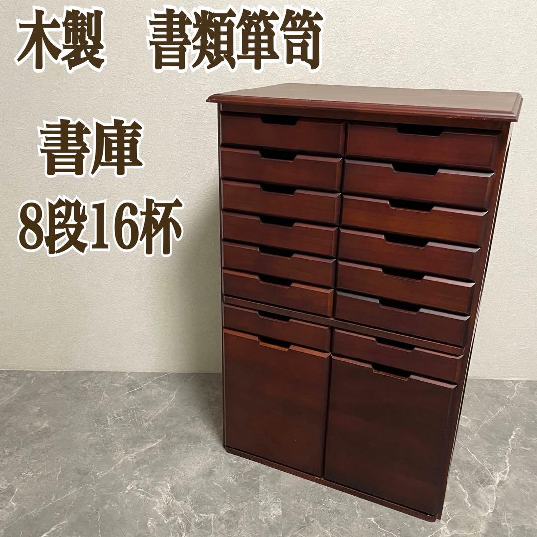 書類箪笥　書庫　整理棚 桐製チェスト 8段16杯箪笥 大容量収納