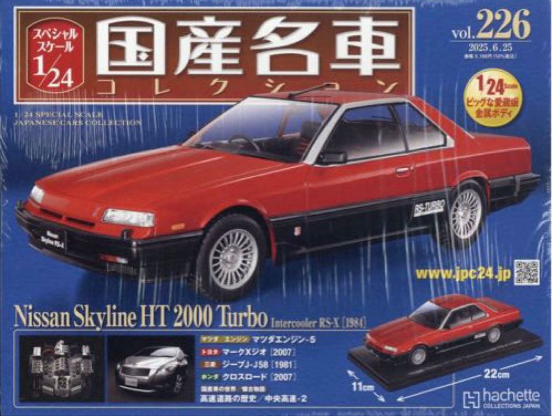 国産名車コレクション スカイライン RS-X TURBO 1/24 新品未開封