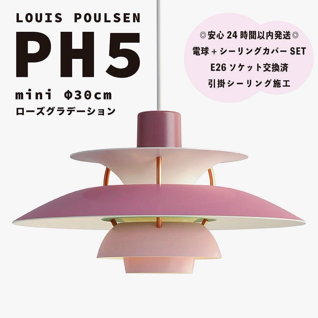新品　ルイスポールセン　PH5　ミニ　ローズグラデーション　リプロダクト　φ30