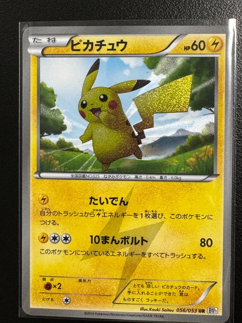 ポケモンカード　BW1 ホワイトコレクション　ピカチュウ UR 056/053