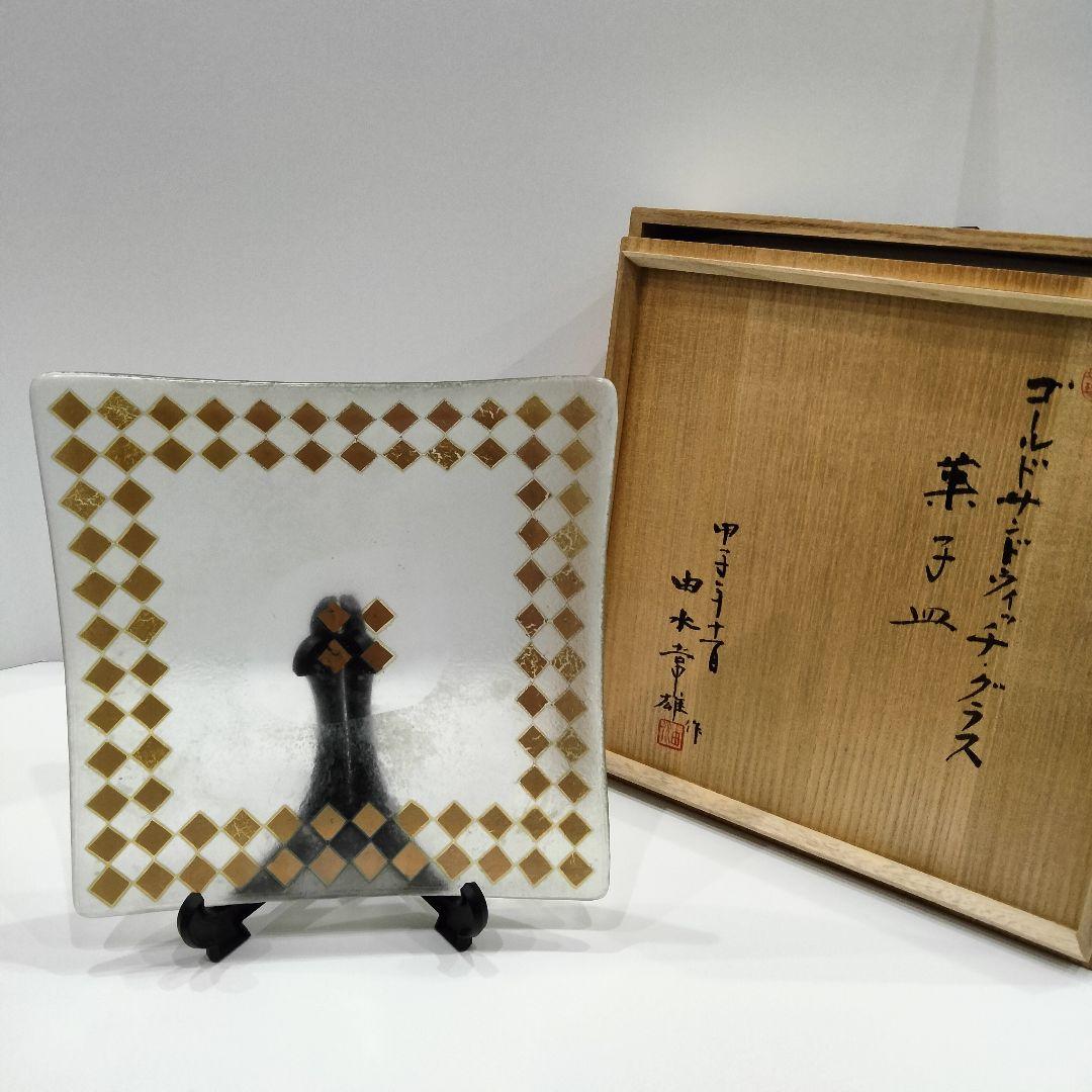 M251 由水常雄 1984年個展出品 模正倉院ガラス器 ゴールドサンドイッチ