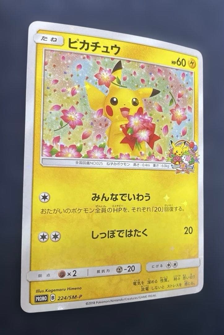 ピカチュウ　ポケモンセンター20周年記念キャンペーン 224/SM-P プロモ
