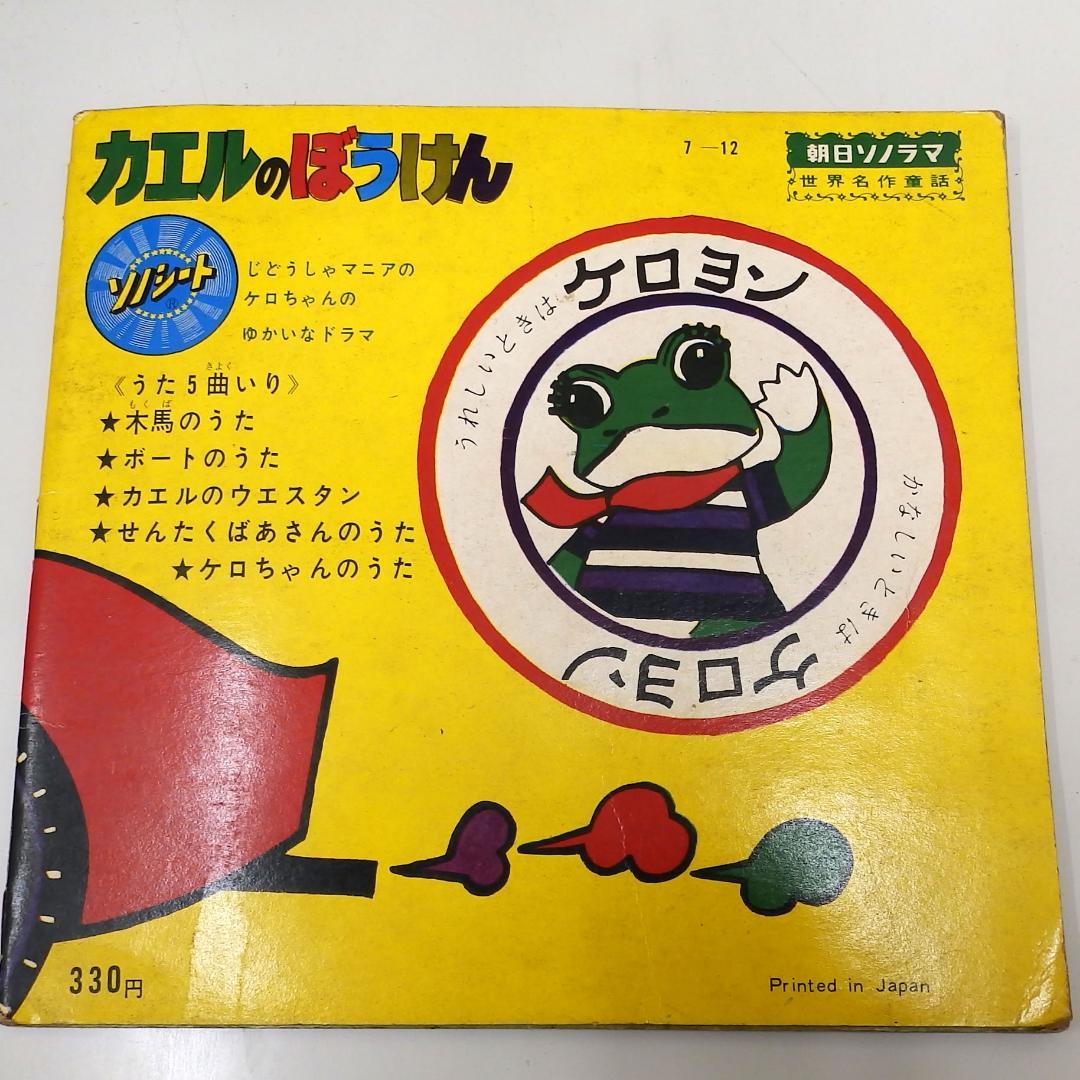 カエルのぼうけん ケロヨン 朝日ソノラマ 向く場座ファミリー劇場より 1967年