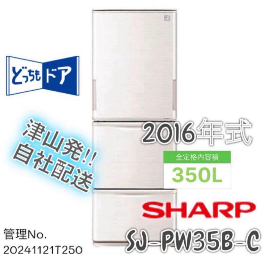 2016年式 350L SHARP 冷蔵庫 SJ-PW35B-C