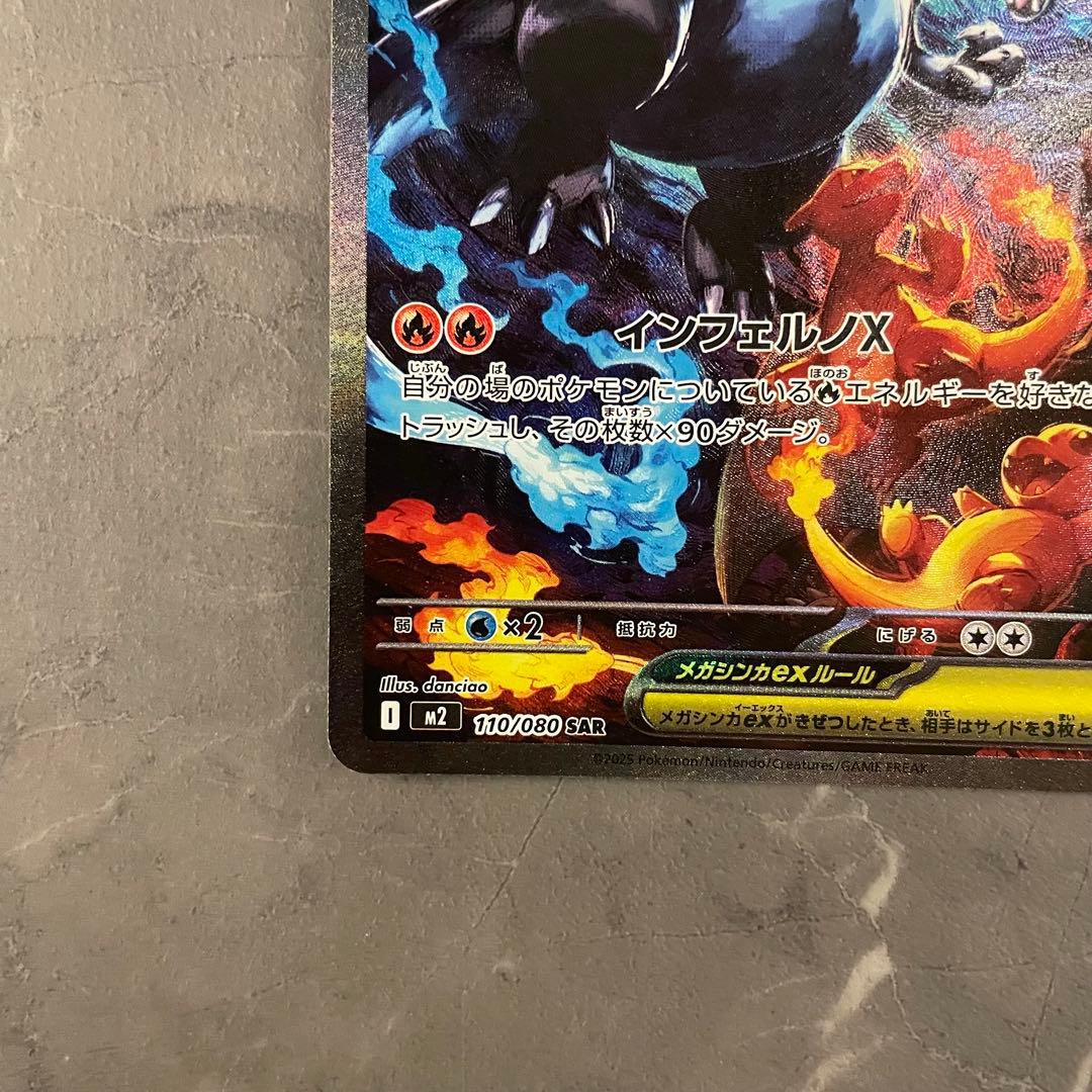 メガリザードンXex SAR M2 110/080 インフェルノX