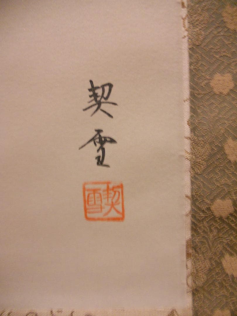 掛け軸 杉浦契雪 『 夜桜 』 絹本 希少 軸装 茶道具 掛軸 美品 です。