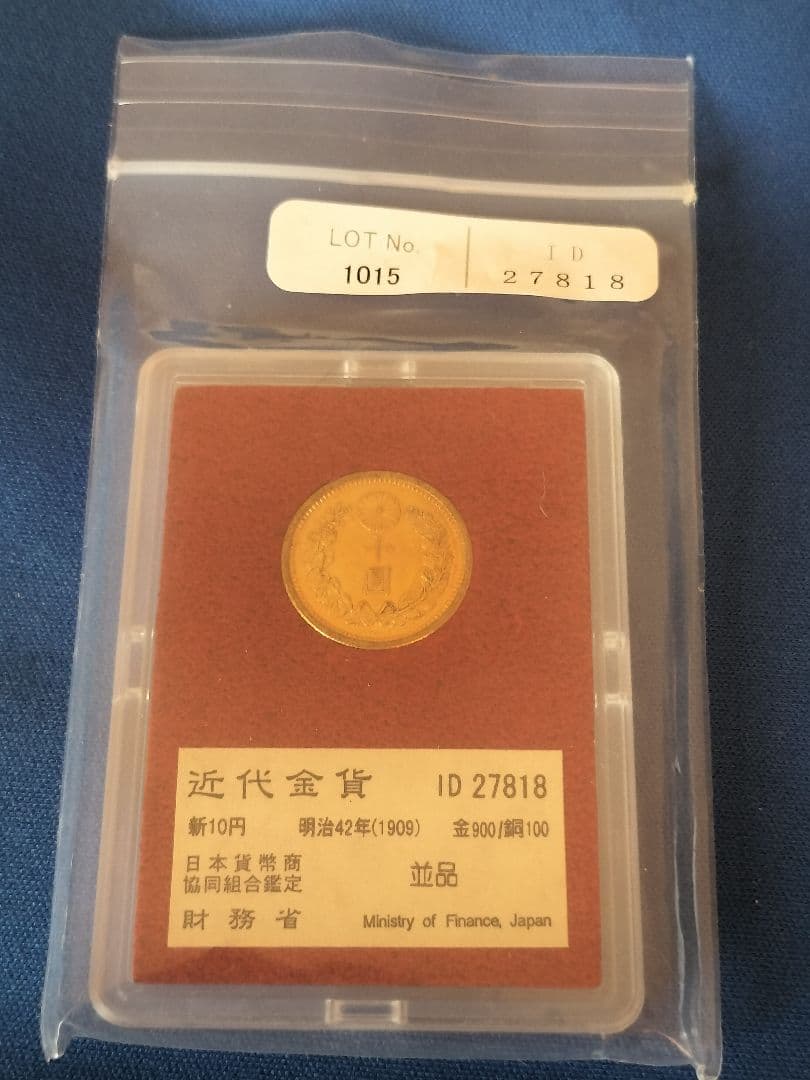 財務省金貨 新10円 明治42年銘 ID27818　★金価格高騰★