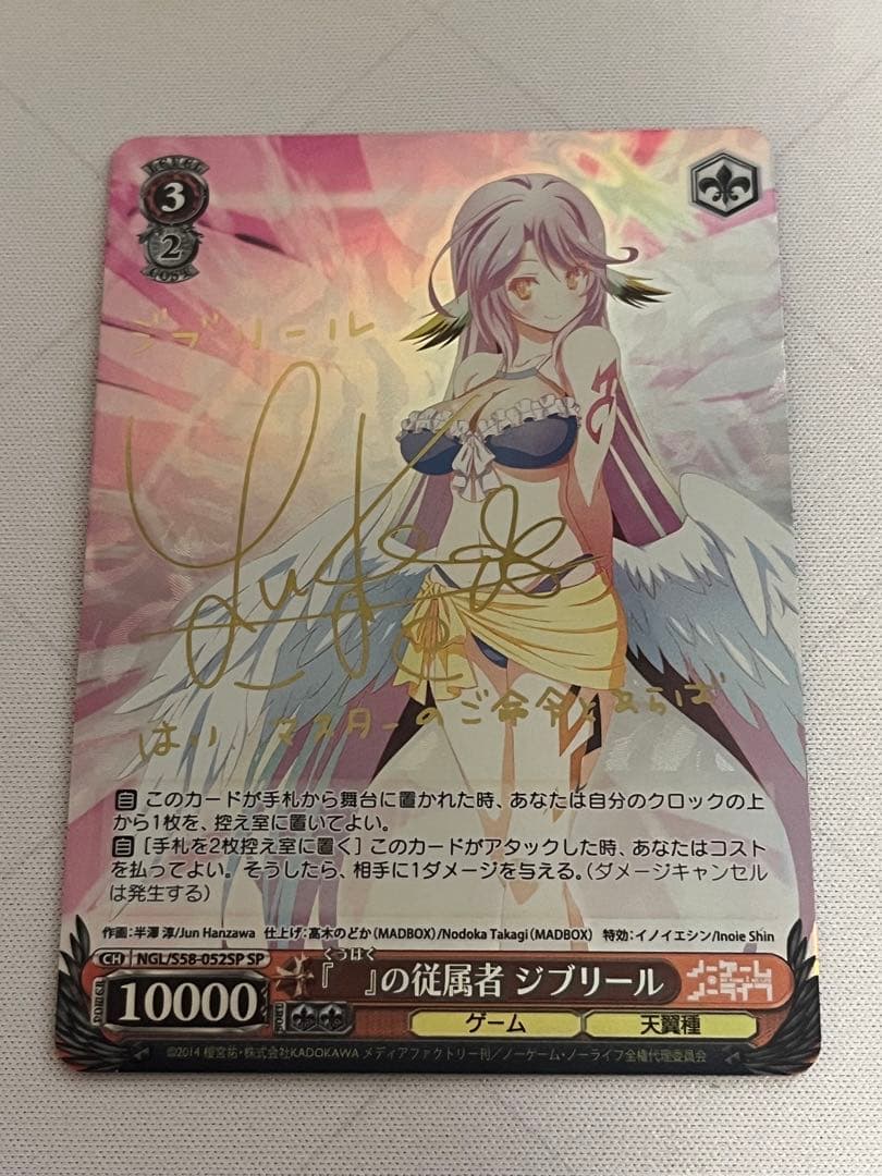 ws ノーゲーム・ノーライフ　『』の従属者ジブリール sp サイン