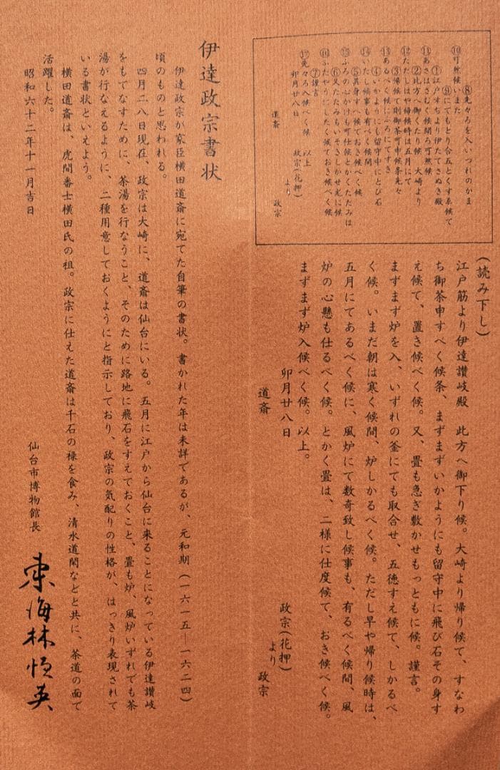 掛軸-1702　伊達政宗　横田道斎宛書状　印刷工芸作品　古文書