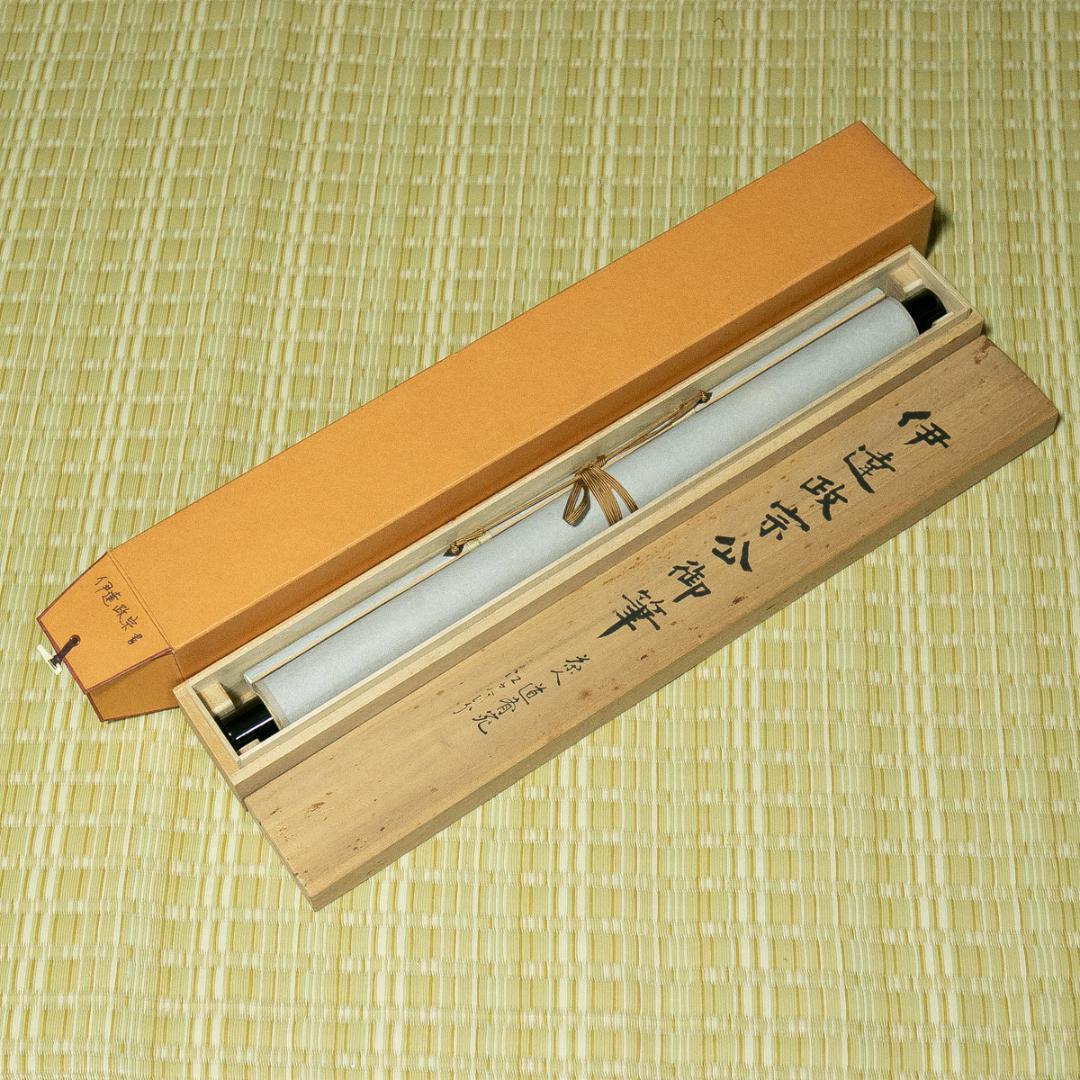 掛軸-1702　伊達政宗　横田道斎宛書状　印刷工芸作品　古文書