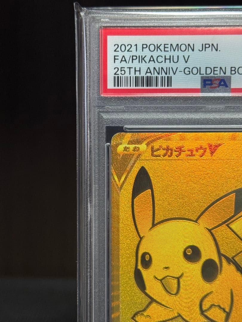 最安値PSA10 ピカチュウV 25th