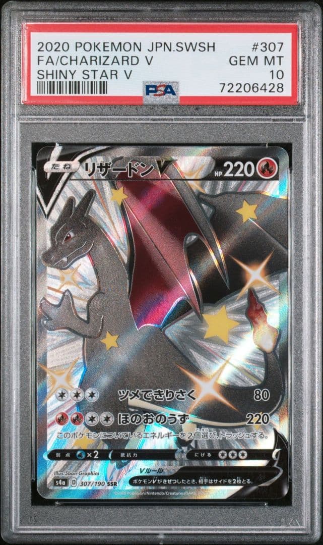 【PSA10】リザードンV SSR S4a 307/190 2連番セット