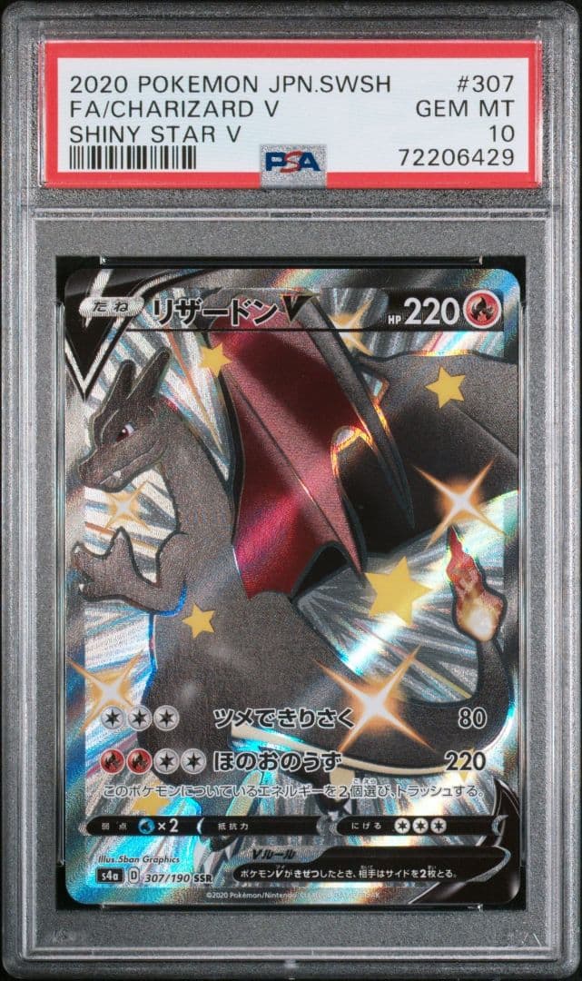 【PSA10】リザードンV SSR S4a 307/190 2連番セット