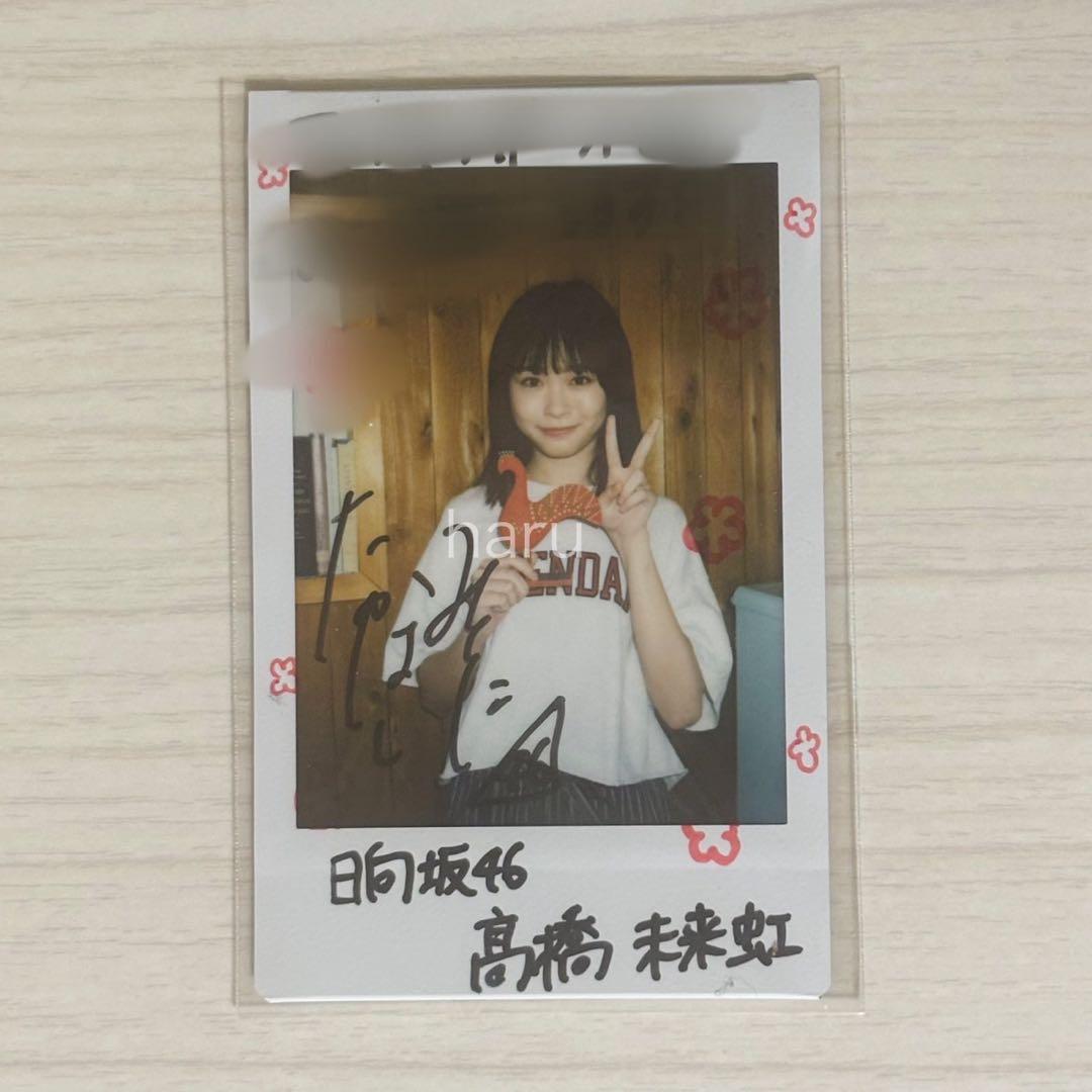 日向坂46　髙橋未来虹　直筆サイン入りチェキ