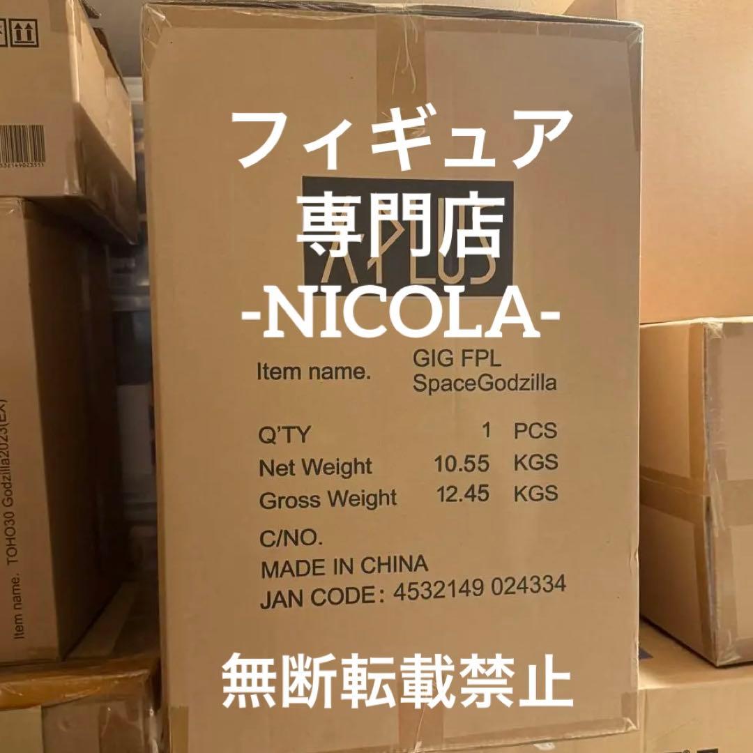 ギガンティック FAVORITE PRODUCTS LINE スペースゴジラ
