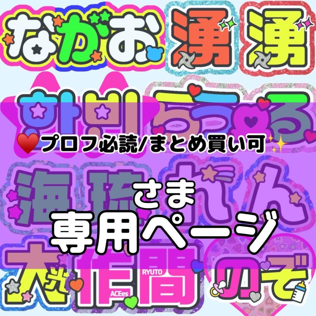 ♥️プロフ必読/まとめ買い可✨様 団扇 団扇文字 うちわ うちわ文字 文字パネル