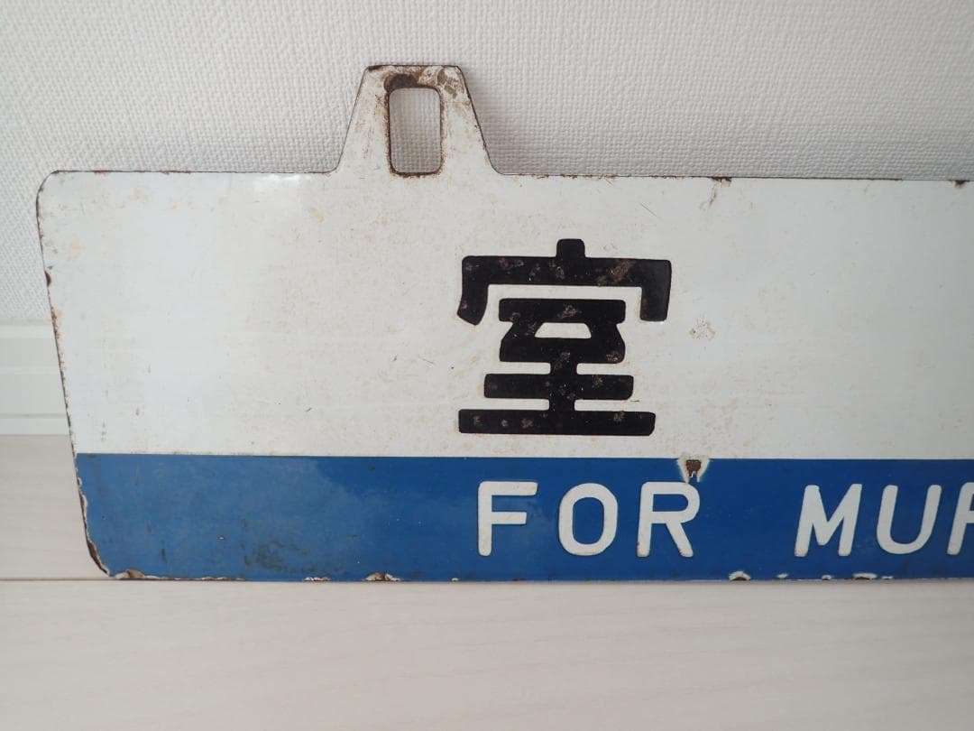 行先板　室蘭　長万部　ホーロー