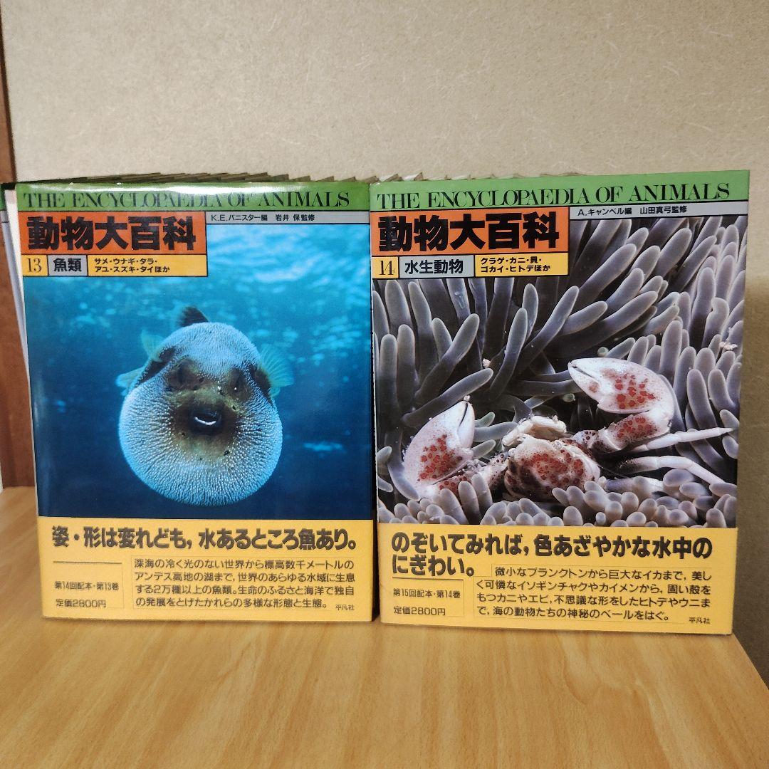 平凡社　動物大百科 全20巻 + 別冊 恐竜　21冊セット