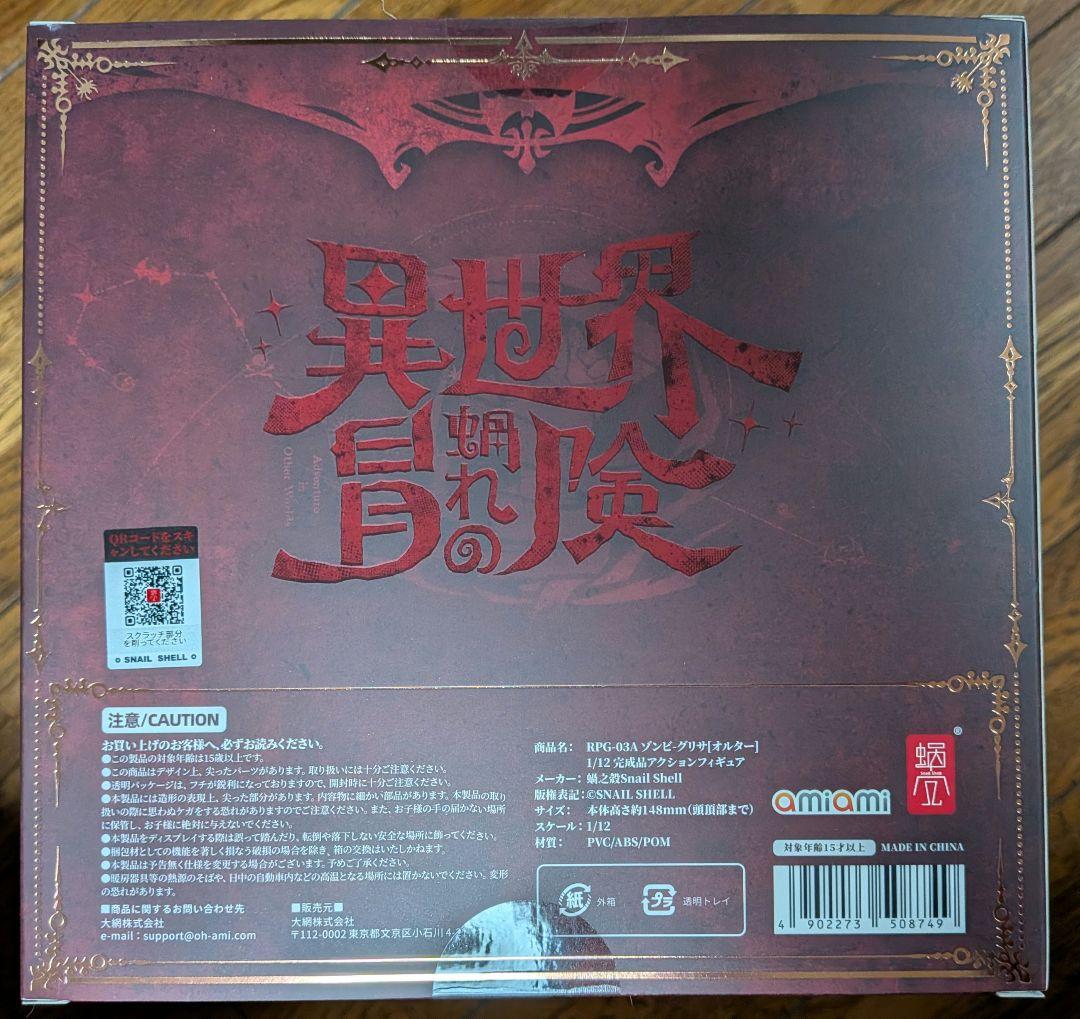 蝸之殼 ゾンビ グリサ オルタ