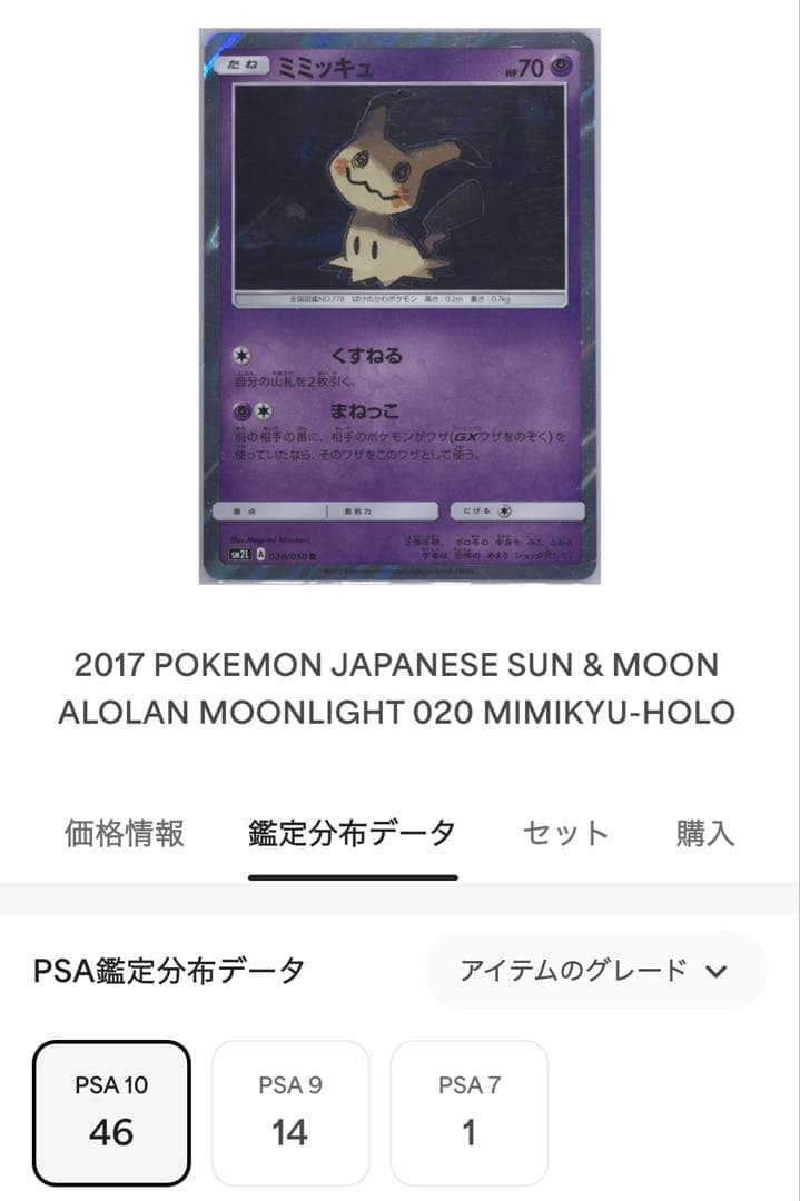 PSA10 世界46枚 ミミッキュ R SM2L 020/050 アローラの月光