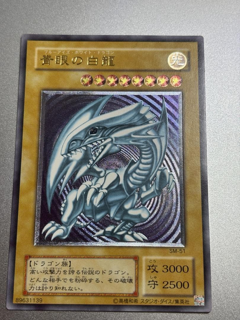 【美品】青眼の白龍 SM-51　遊戯王カード