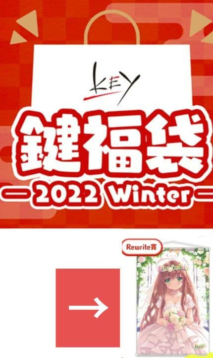 冬フェス　鍵福袋　神戸小鳥　タペストリー　Rewrite　Key　VASTORE
