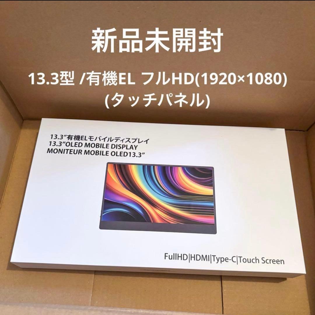 JAPANNEXT 13.3モバイルディスプレイ　タッチパネル　フルHD