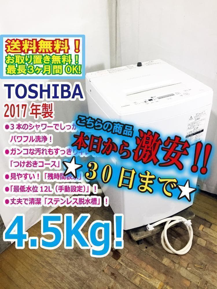 30日迄！送料無料★東芝 4.5kg 洗濯機【AW-45M5】P594