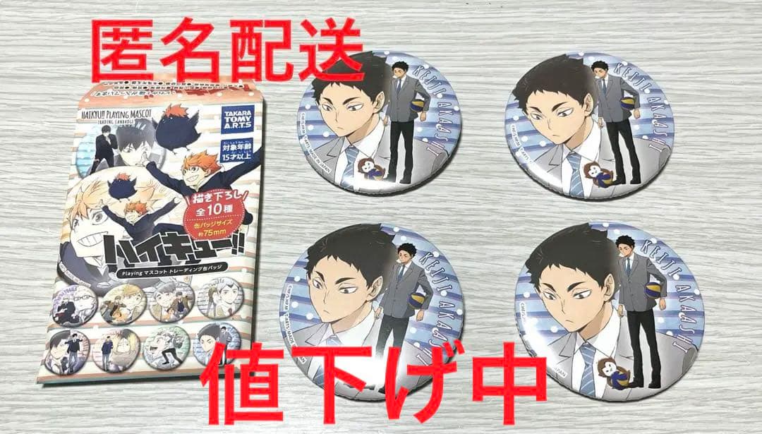 【新品送料込】 ハイキュー　赤葦　缶バッジ　playing マスコット