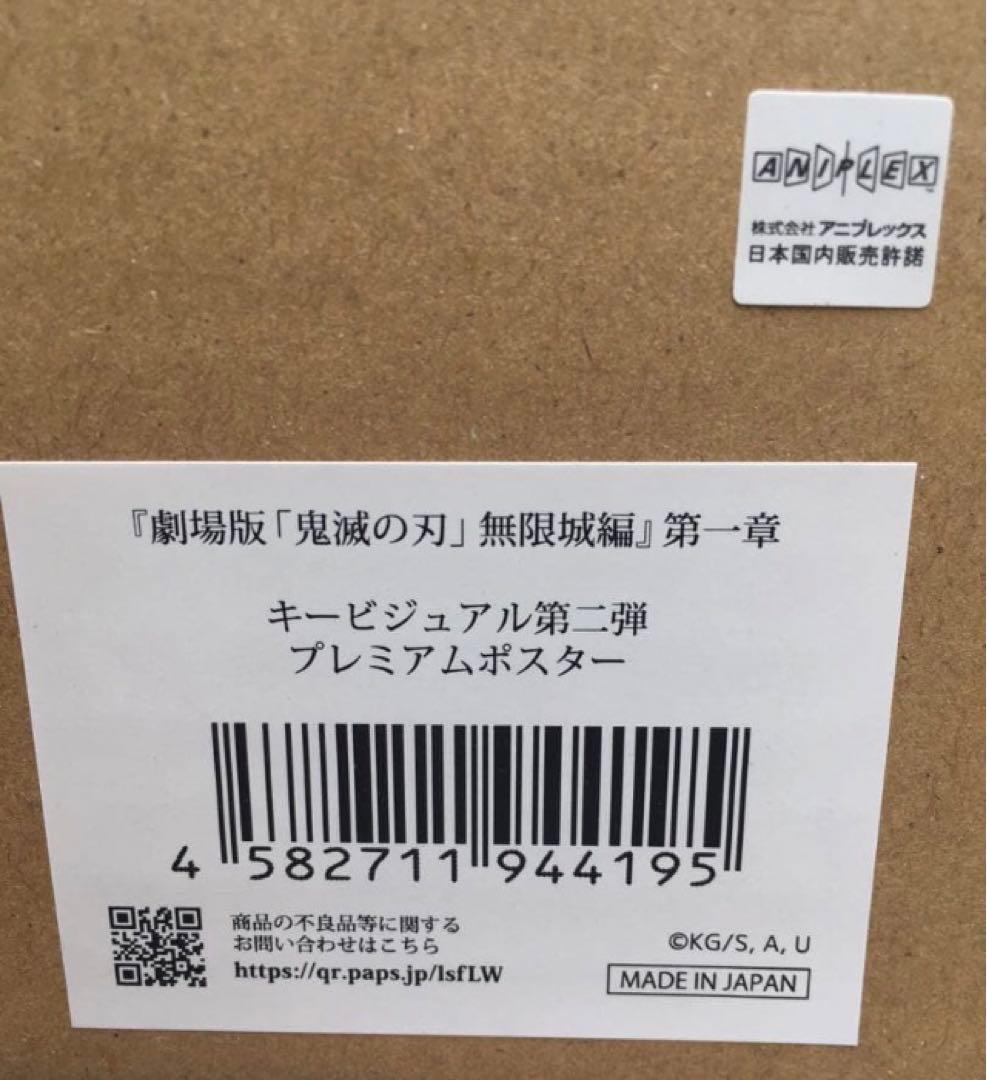 鬼滅の刃 無限城編 猗窩座再来 キービジュアル プレミアムポスター 2種セット