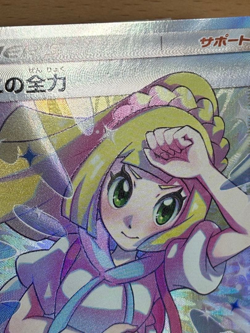 リーリエの全力　SR　1枚　068/049