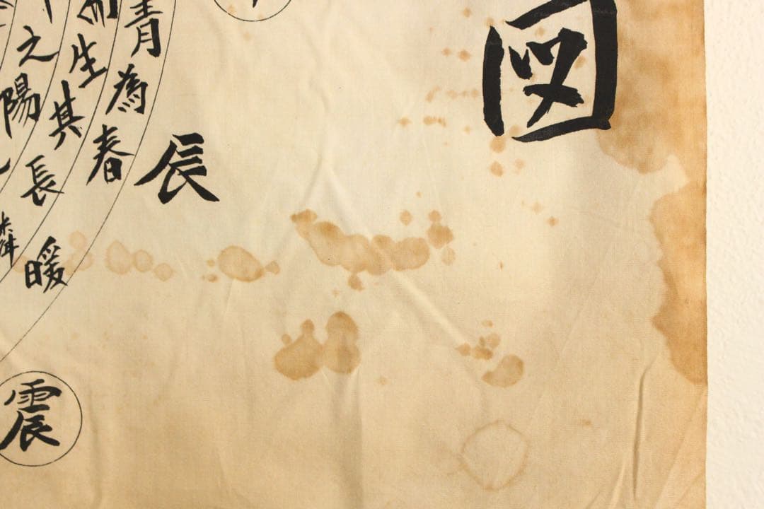 5358 垂幕　天道総天壇　「壬子年新年節 天道略説」　布製　14枚綴　送料無料