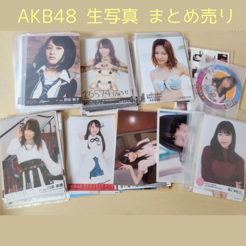 AKB48 生写真 セット ② 約2000枚