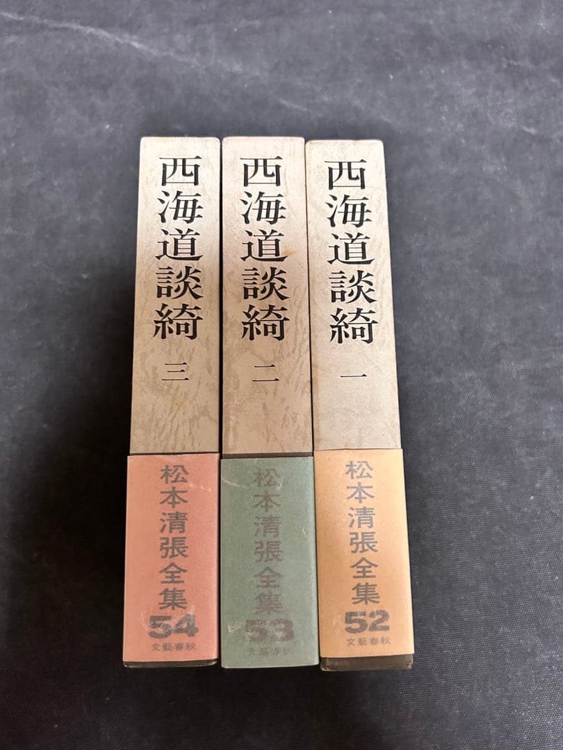 m*s様 【貴重・全巻サイン本】松本清張全集 52, 53, 54 西海道談綺一