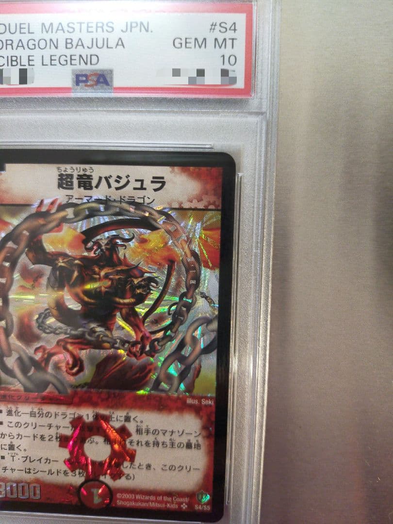 デュエルマスターズpsa10超竜バジュラ PSA10