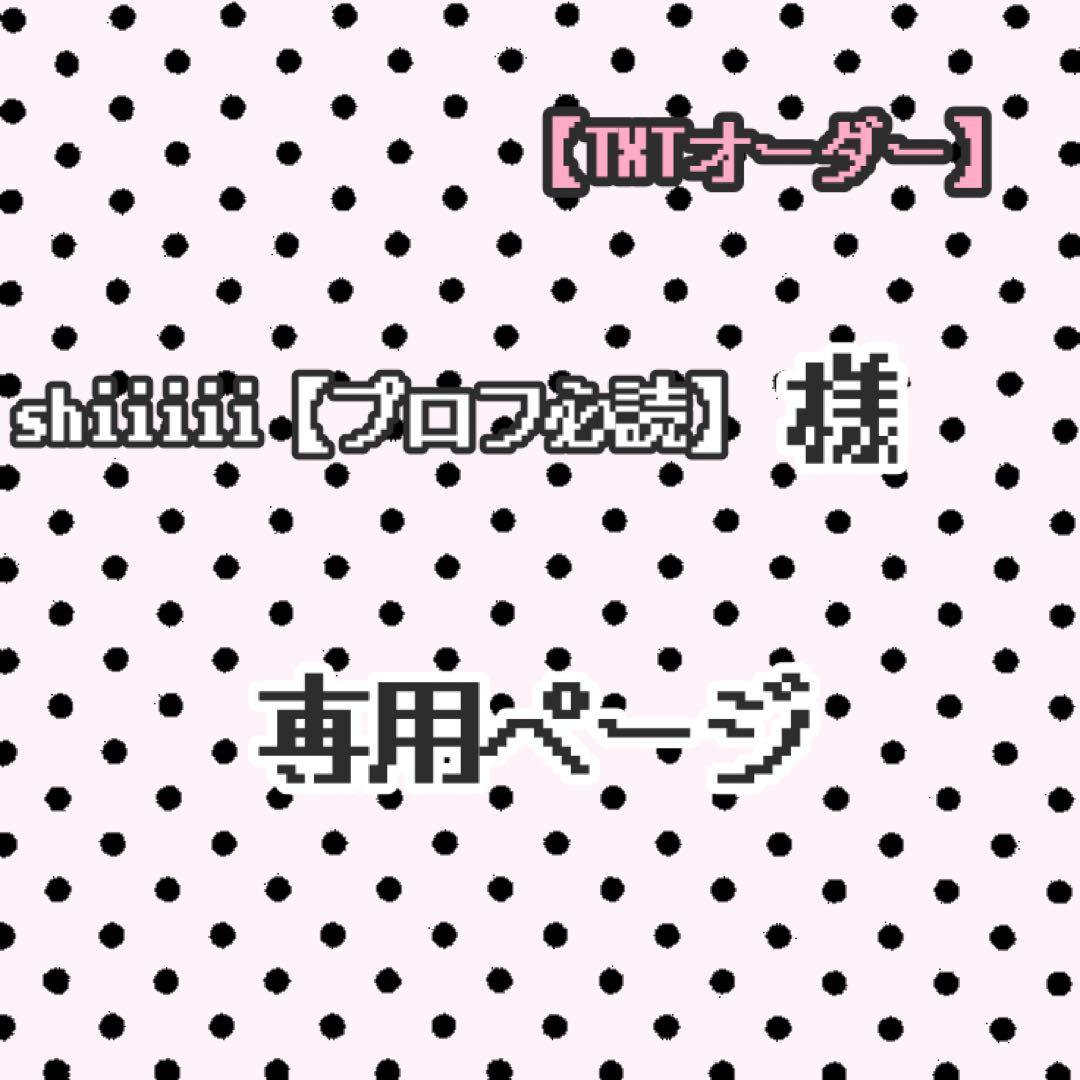 shiiiii【プロフ必読】 ページ ★オーダー★