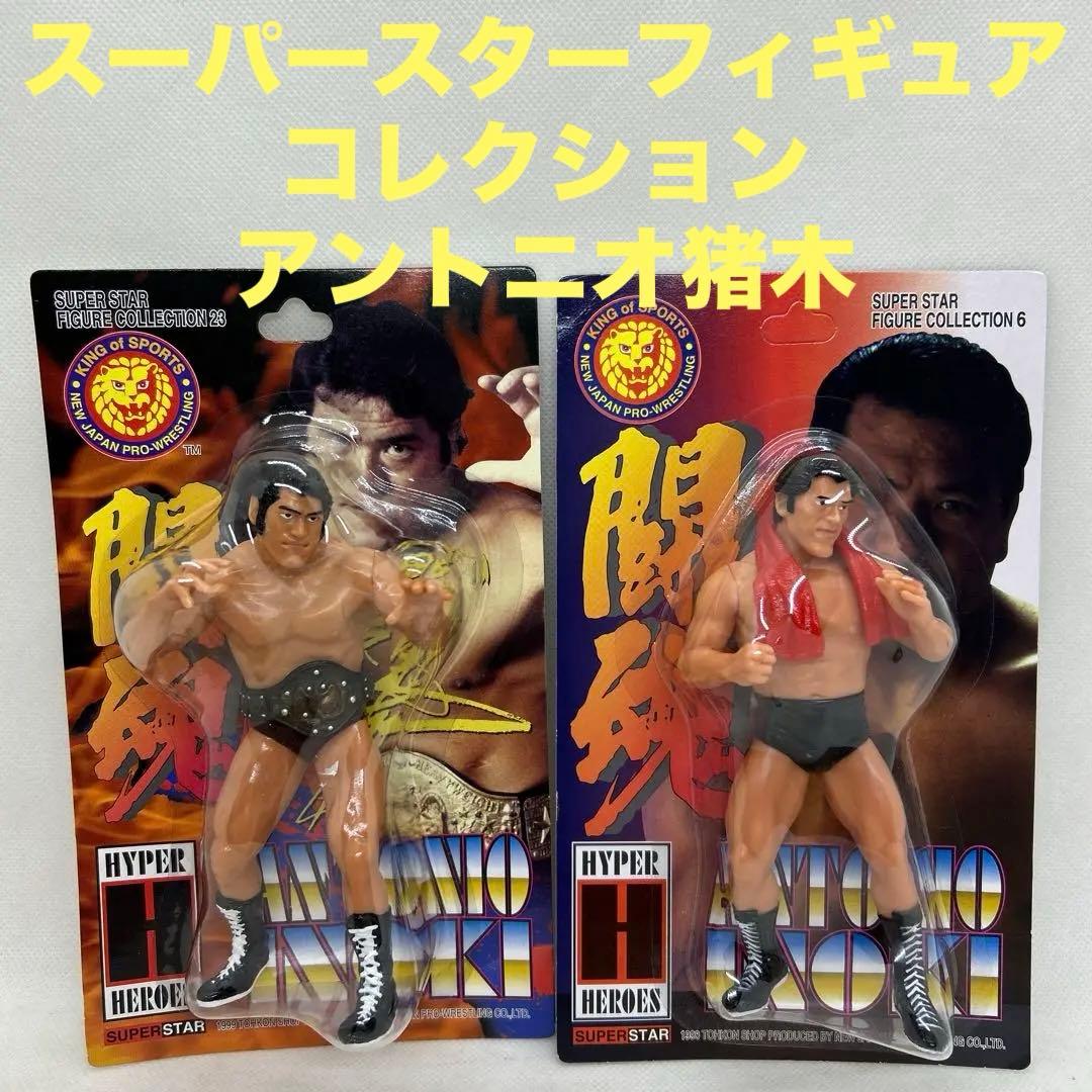 スーパースターフィギュアコレクション　アントニオ猪木　ハイパーヒーロー　新日