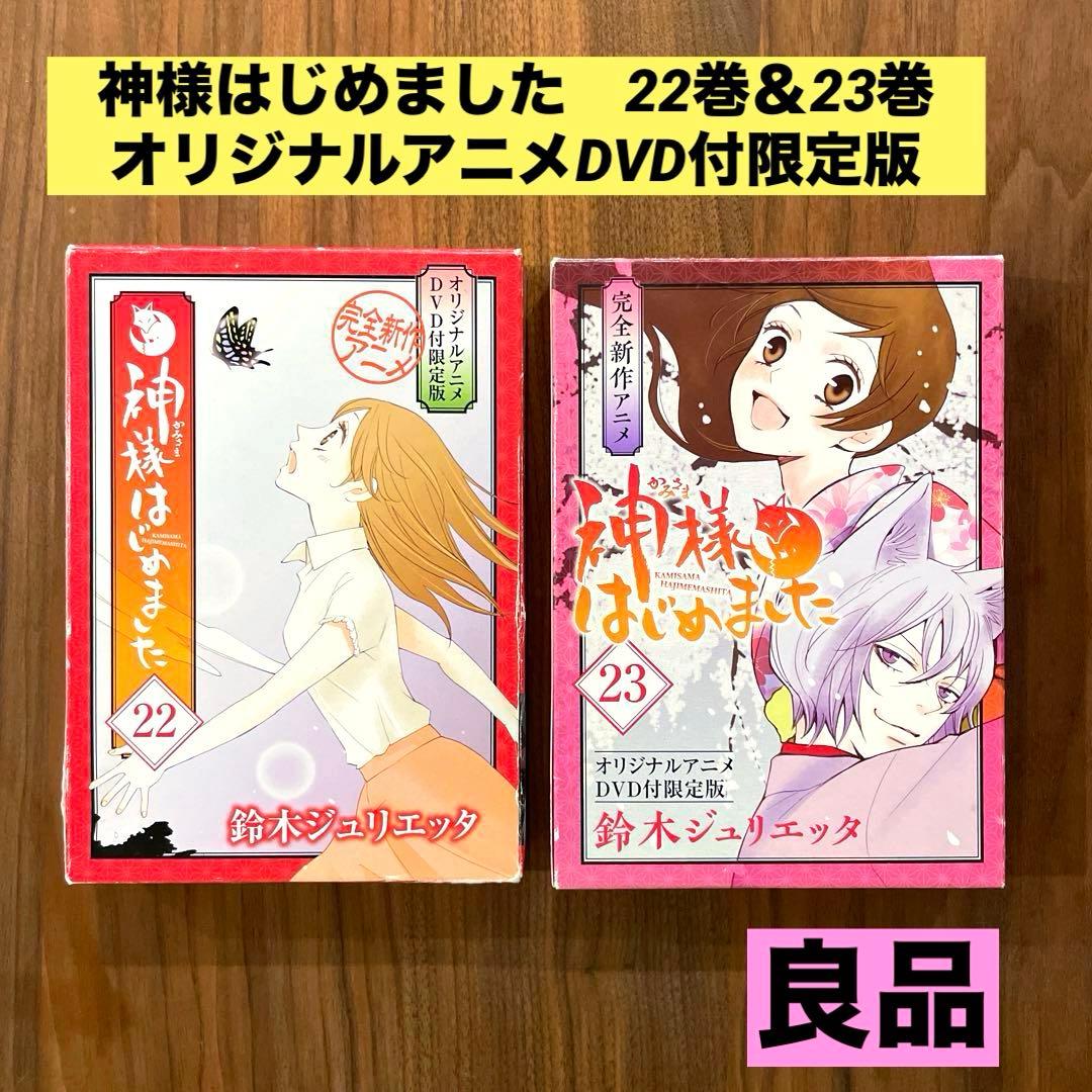 ★希少　綺麗良好★神様はじめました　オリジナルアニメDVD付限定版　22 23
