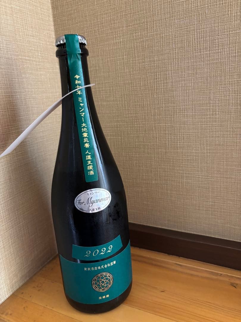 新政 ミャンマー大地震復興支援酒 ヴィリジアン蔵内熟成2022 750ml