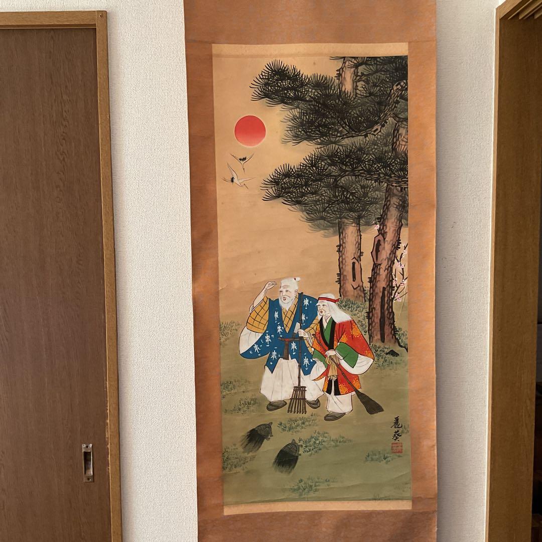 紙本掛軸 祝い軸 【 高砂 】 麗 葵 筆 落款印譜在 不詳 合箱使用