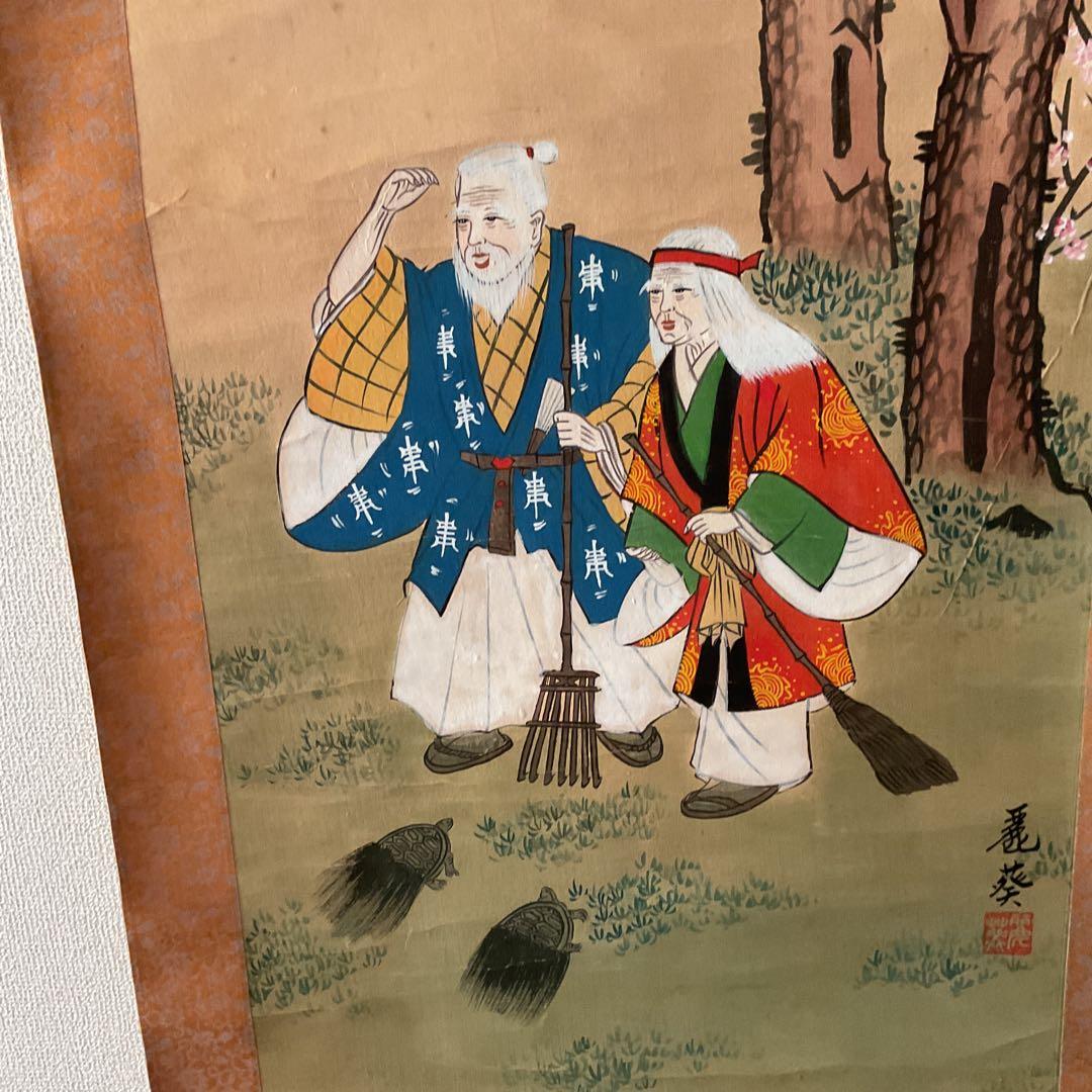 紙本掛軸 祝い軸 【 高砂 】 麗 葵 筆 落款印譜在 不詳 合箱使用