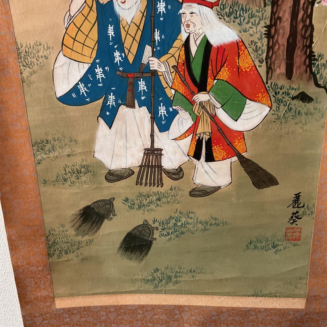 紙本掛軸 祝い軸 【 高砂 】 麗 葵 筆 落款印譜在 不詳 合箱使用