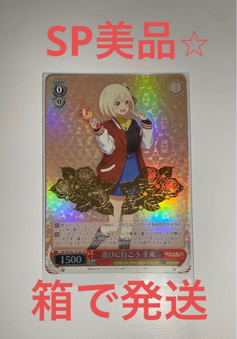 ヴァイスシュヴァルツ　リコリスリコイル　遊びに行こう　千束　SP 美品
