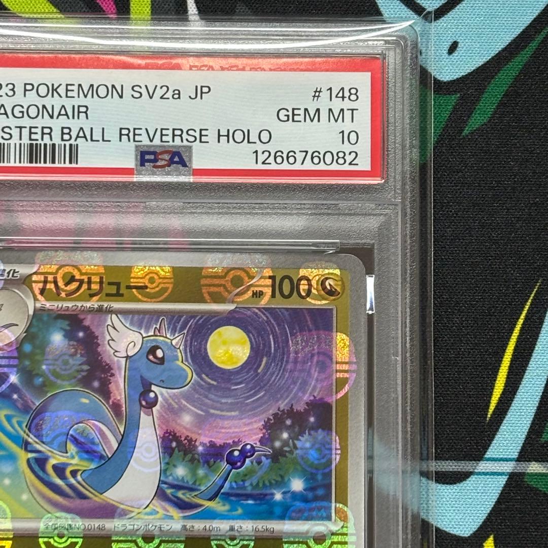 ハクリュー/マスターボールミラー/PSA10/ワンオーナー品