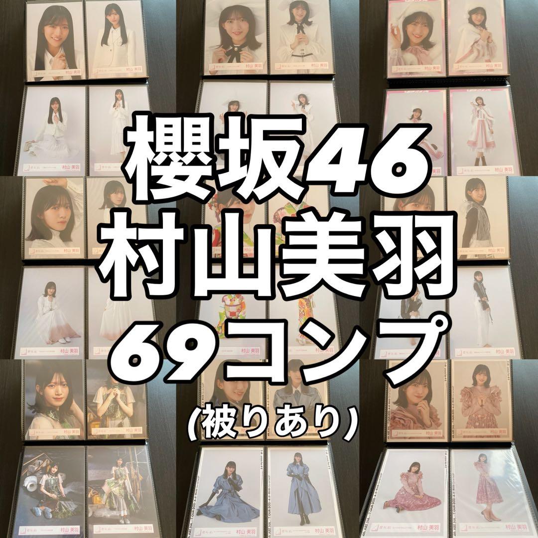 【最終値下げ】櫻坂46 村山美羽 生写真 コンプ まとめ売り