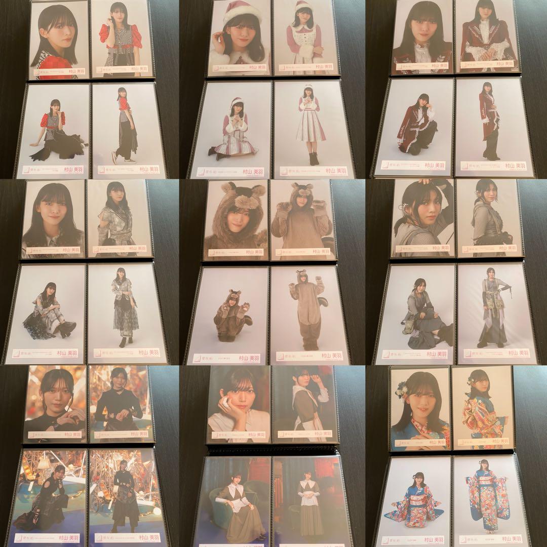 【最終値下げ】櫻坂46 村山美羽 生写真 コンプ まとめ売り